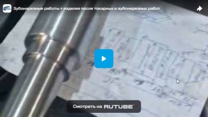 Зубонарезные работы + изделия после токарных и зубонарезных работ