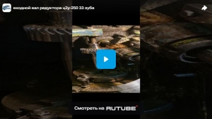 Входной вал редуктора ц2у-250 33 зуба