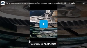Изготовление шпоночого паза на зубчатом коле редуктора ц2у-250-40-11 83 зуба