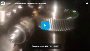 Колесо 1 ступени редуктора РМ-350 79 зубьев
