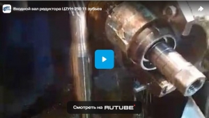 Входной вал редуктора Ц2УН-250 11 зубьев