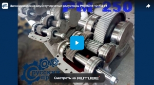 Цилиндрические двухступенчатые редукторы РМ-250-8-12-КЦ-У1