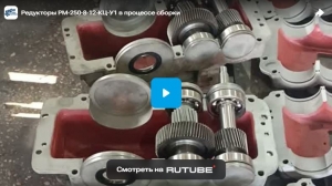 Редукторы РМ-250-8-12-КЦ-У1 в процессе сборки