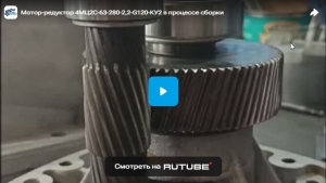 Мотор-редуктор 4МЦ2С-63-280-2,2-G120-КУ2 в процессе сборки