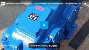 Отгружен редуктор ЦДН-40-36-12-ЦЦ. Шестерни внутри редуктора - с зацеплением Новикова.
