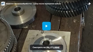 Изделия металлообработки - сразу после нарезания зубьев