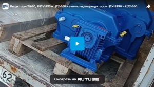 Редукторы 2Ч-80, 1Ц2У-250 и Ц2У-160 + запчасти для редукторов Ц2У-315Н и Ц2У-160