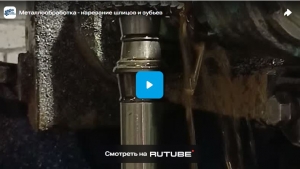 Металлообработка - нарезание шлицов и зубьев