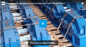 16 цилиндрических двухступенчатых редукторов 1Ц2У-250-20-22-КК-У1