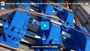 Редукторы трёхступенчатые 1Ц3У-160-200-11(22)-КК-У1 и двухступенчатые 1Ц2У-250-20-11-КК-У1
