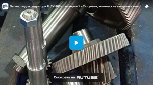 Запчасти для редуктора 1Ц2У-200 - шестерни 1 и 2 ступени, конические входные и выходной валы