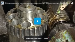 Зубофрезерование - вал-шестерня для редуктора 1Ц2У-200, шестерня для 4МЦ2С-100, шкив зубчатый FS