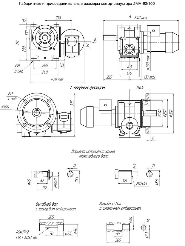 Мотор-редуктор МЧ2-100: габаритные и присоединительные размеры в исполнении 2МЧ-63/100